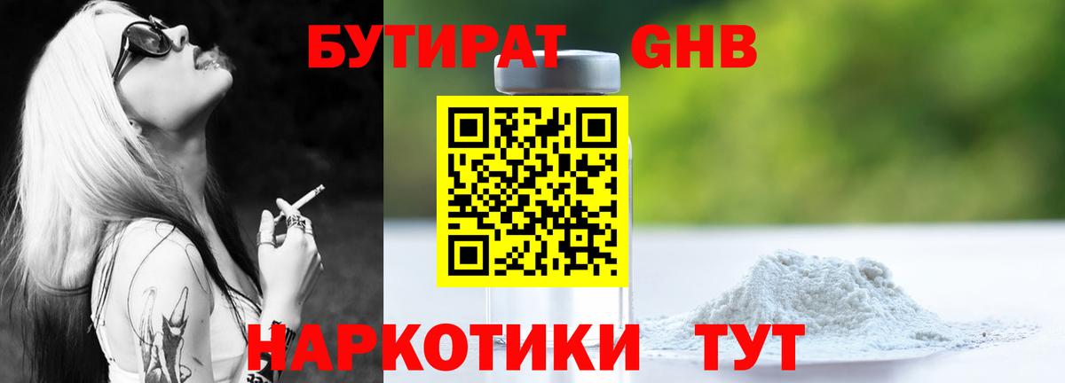 Бутират оксибутират Подольск