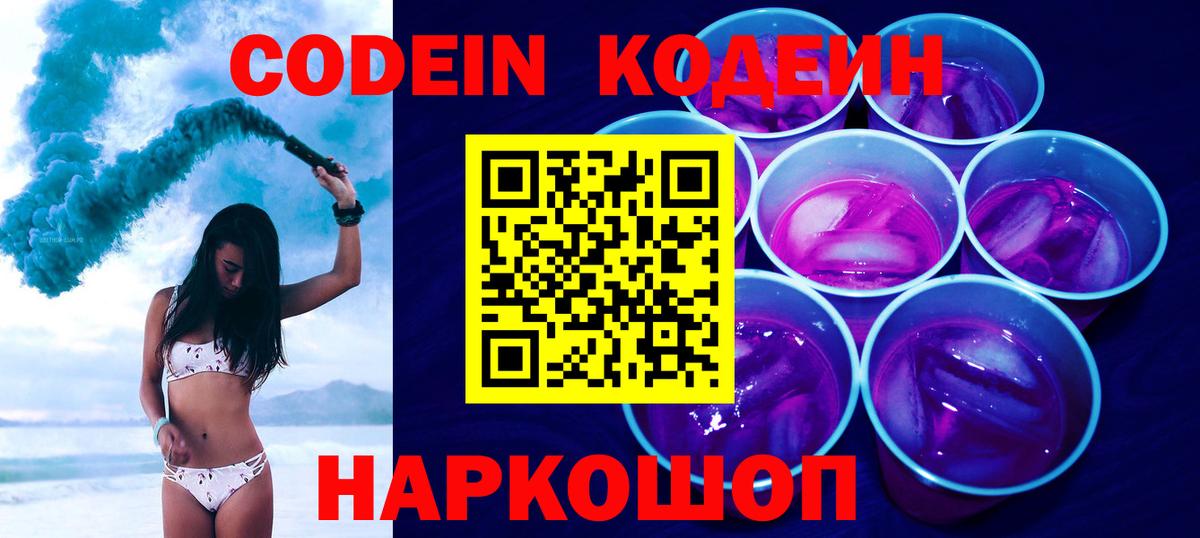 Codein Purple Drank Подольск